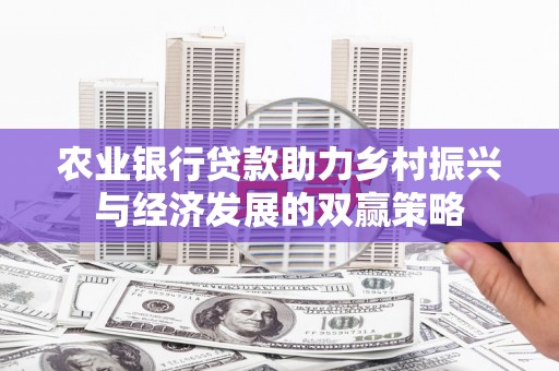 天峨农业银行贷款助力乡村振兴与经济发展的双赢策略