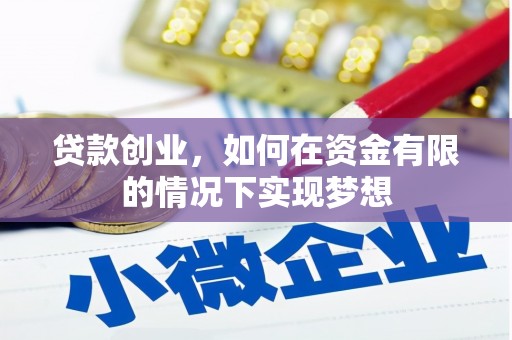 天峨贷款创业，如何在资金有限的情况下实现梦想