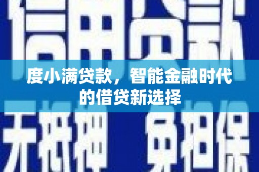 天峨度小满贷款，智能金融时代的借贷新选择