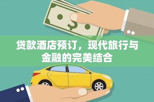 天峨贷款酒店预订，现代旅行与金融的完美结合