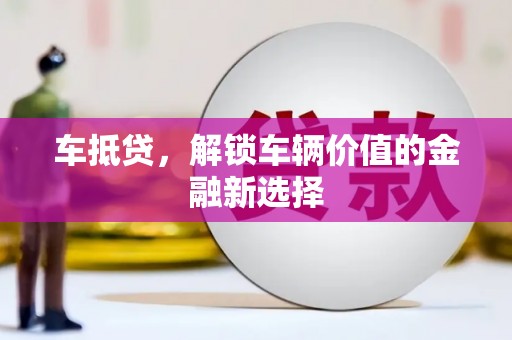 天峨车抵贷，解锁车辆价值的金融新选择
