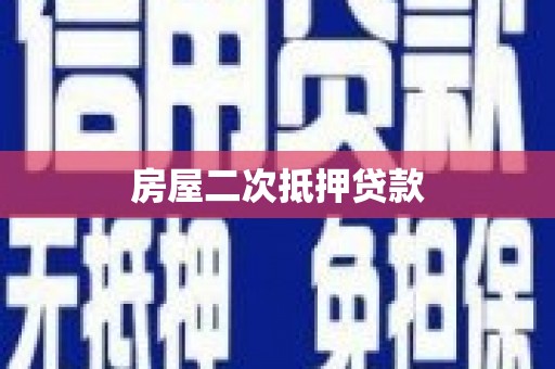 天峨房屋二次抵押贷款