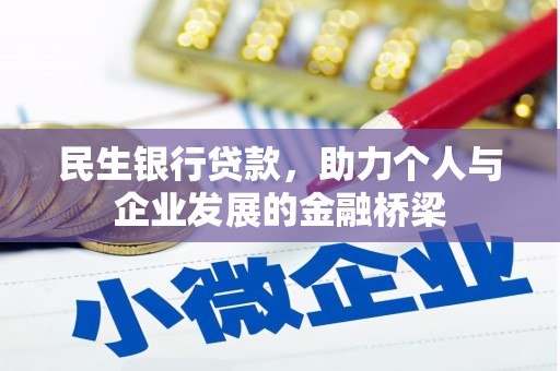 天峨民生银行贷款，助力个人与企业发展的金融桥梁