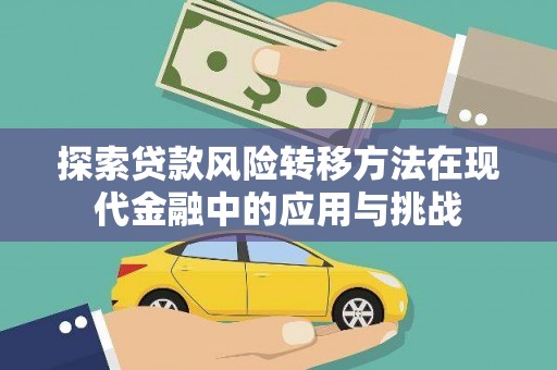 天峨探索贷款风险转移方法在现代金融中的应用与挑战
