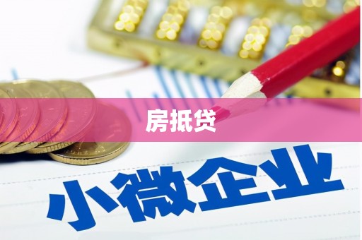 天峨房抵贷