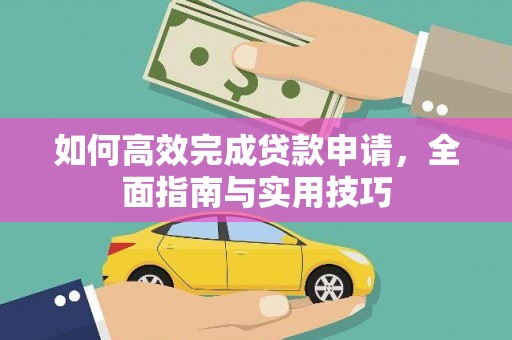 天峨如何高效完成贷款申请，全面指南与实用技巧