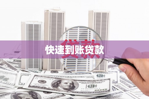 天峨快速到账贷款