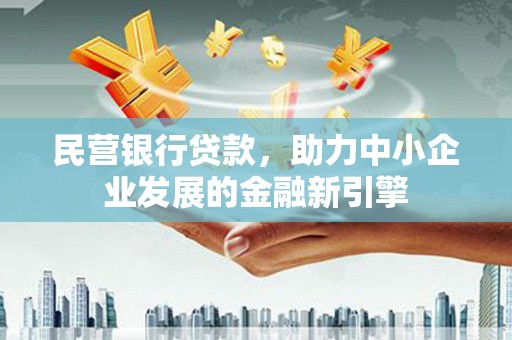 天峨民营银行贷款，助力中小企业发展的金融新引擎