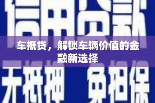 天峨车抵贷，解锁车辆价值的金融新选择