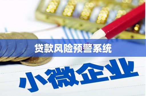 天峨贷款风险预警系统