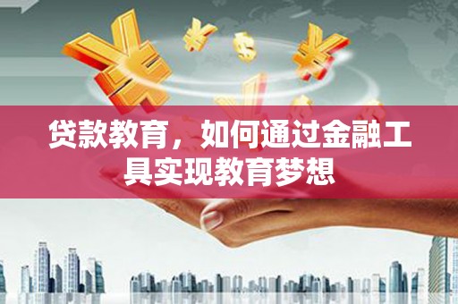 天峨贷款教育，如何通过金融工具实现教育梦想