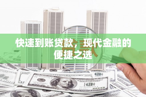 天峨快速到账贷款，现代金融的便捷之选