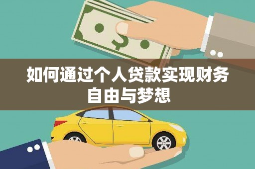 天峨如何通过个人贷款实现财务自由与梦想