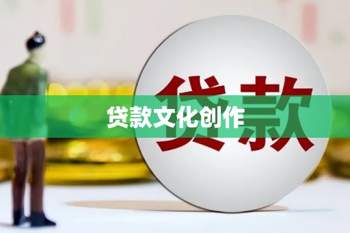 天峨贷款文化创作