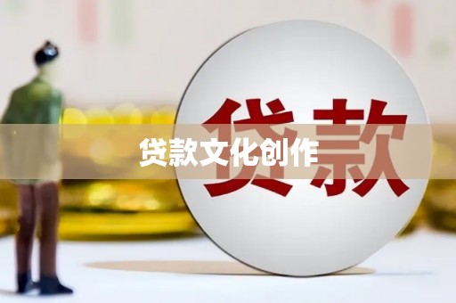 天峨贷款文化创作
