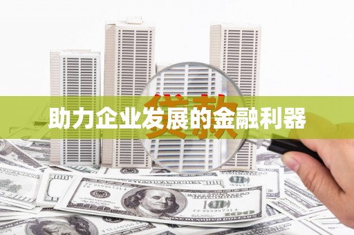 天峨助力企业发展的金融利器