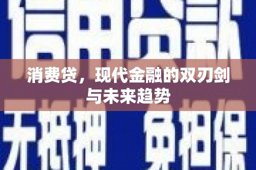 天峨消费贷，现代金融的双刃剑与未来趋势