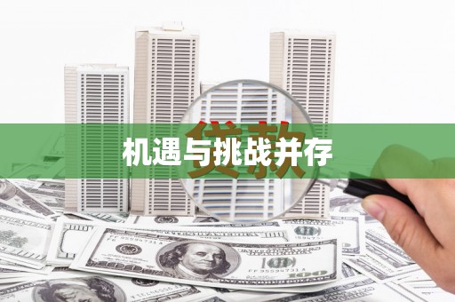 天峨机遇与挑战并存