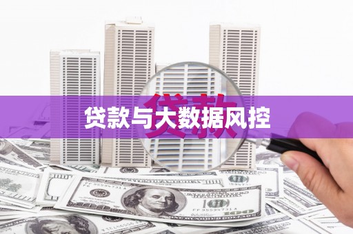 天峨贷款与大数据风控