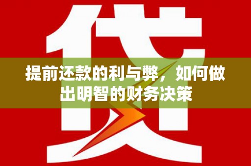 天峨提前还款的利与弊，如何做出明智的财务决策