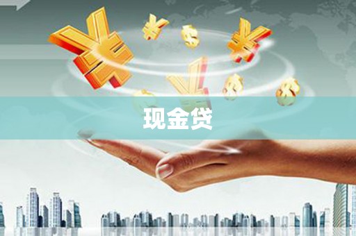 天峨现金贷