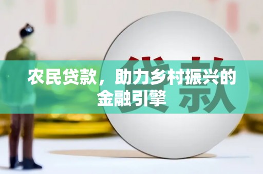 天峨农民贷款，助力乡村振兴的金融引擎