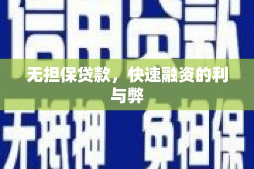 天峨无担保贷款，快速融资的利与弊
