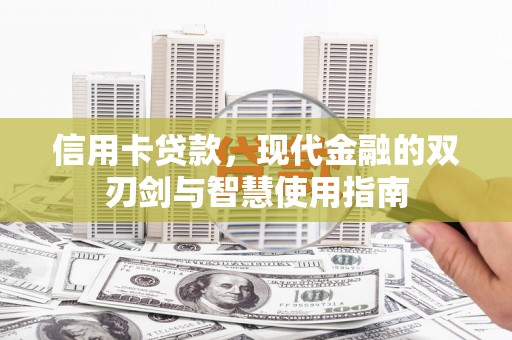 天峨信用卡贷款，现代金融的双刃剑与智慧使用指南