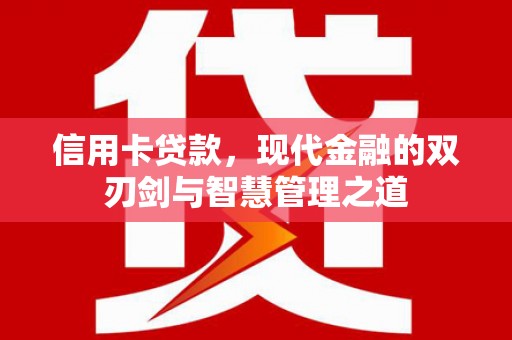 天峨信用卡贷款，现代金融的双刃剑与智慧管理之道