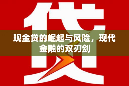 天峨现金贷的崛起与风险，现代金融的双刃剑