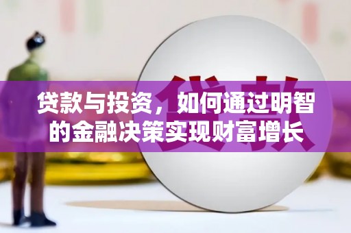 天峨贷款与投资，如何通过明智的金融决策实现财富增长