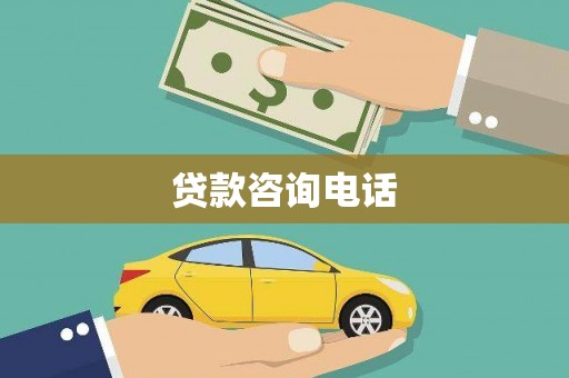 天峨贷款咨询电话