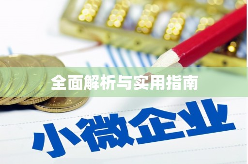 天峨全面解析与实用指南