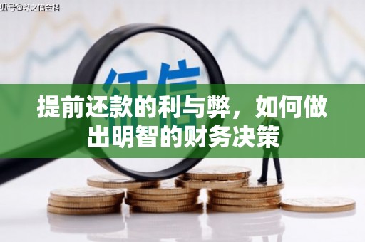 天峨提前还款的利与弊，如何做出明智的财务决策