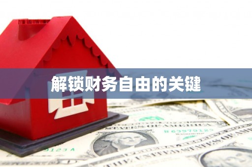 天峨解锁财务自由的关键