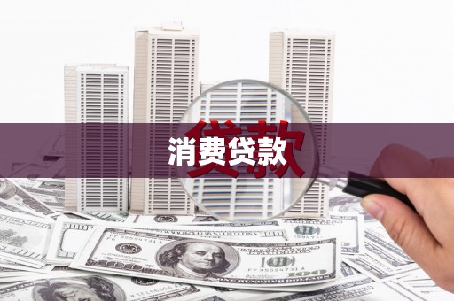 天峨消费贷款