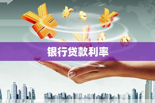 天峨银行贷款利率