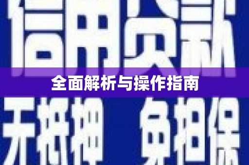 天峨全面解析与操作指南