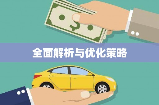 天峨全面解析与优化策略