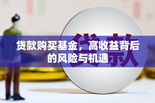 天峨贷款购买基金，高收益背后的风险与机遇