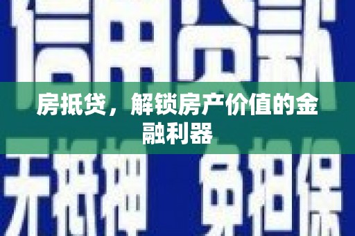 天峨房抵贷，解锁房产价值的金融利器