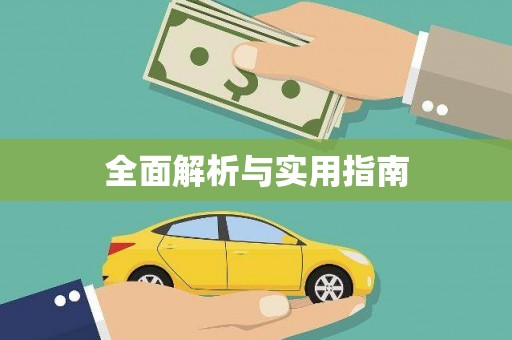 天峨全面解析与实用指南
