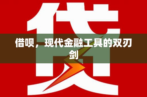 天峨借呗，现代金融工具的双刃剑