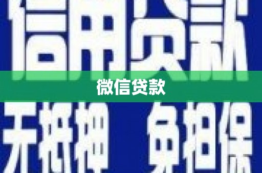 天峨微信贷款