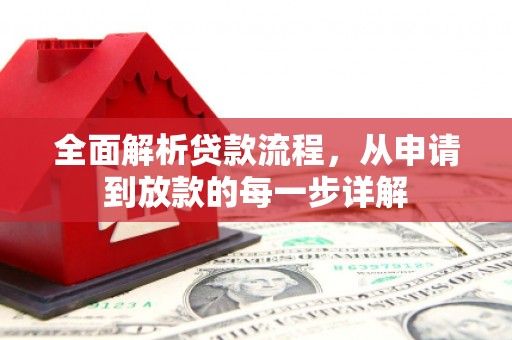 天峨全面解析贷款流程，从申请到放款的每一步详解