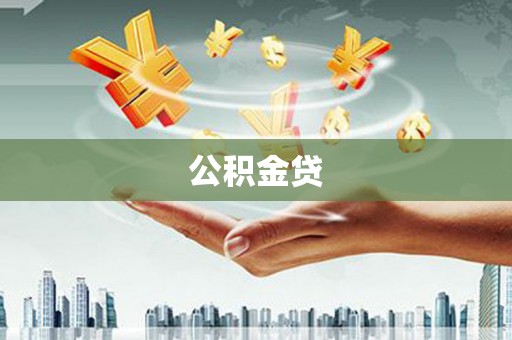 天峨公积金贷