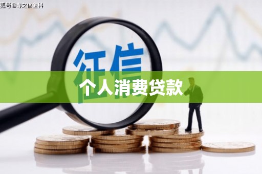 天峨个人消费贷款