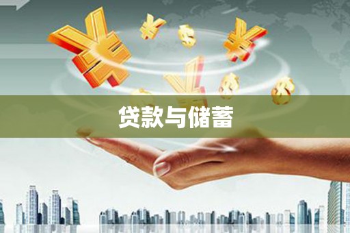 天峨贷款与储蓄