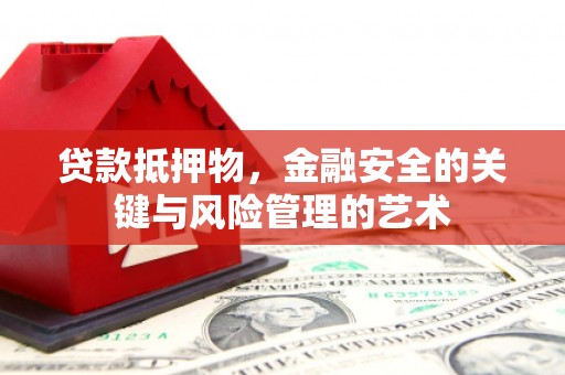 天峨贷款抵押物，金融安全的关键与风险管理的艺术