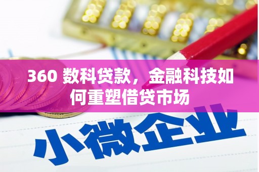 天峨360 数科贷款，金融科技如何重塑借贷市场